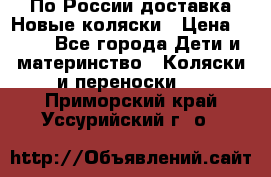 По России доставка.Новые коляски › Цена ­ 500 - Все города Дети и материнство » Коляски и переноски   . Приморский край,Уссурийский г. о. 